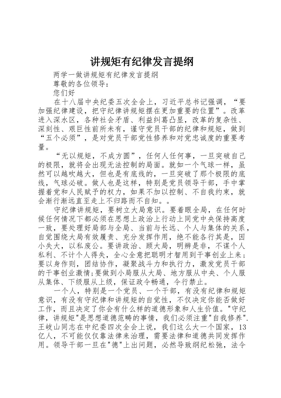 讲规矩有纪律发言提纲_第1页