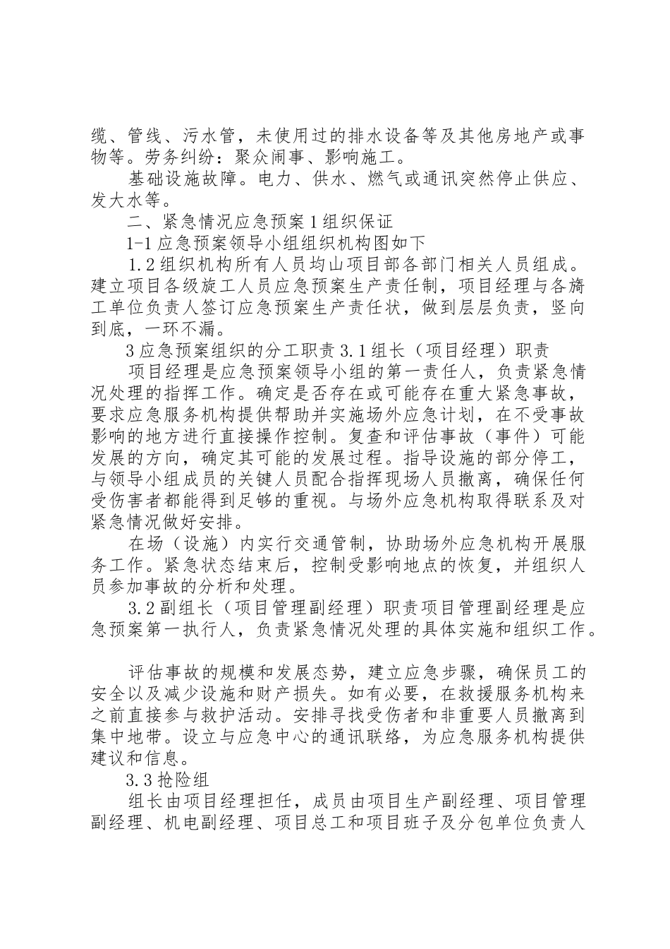 紧急情况处理措施、预案及抵抗风险的措施_1_第2页