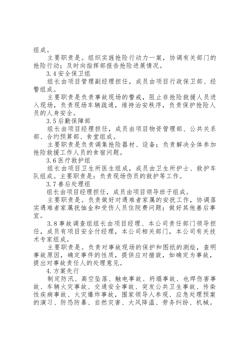 紧急情况处理措施、预案及抵抗风险的措施_1_第3页