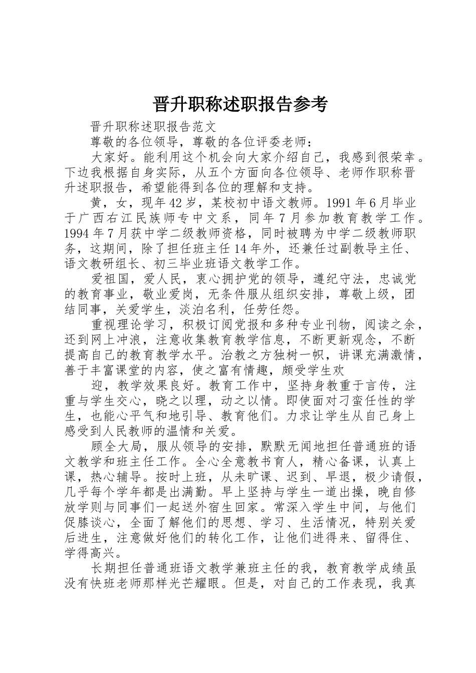 晋升职称述职报告参考_第1页