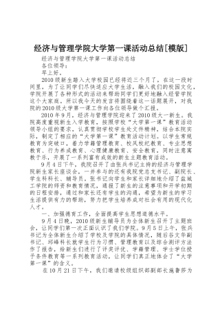 经济与管理学院大学第一课活动总结[模版]