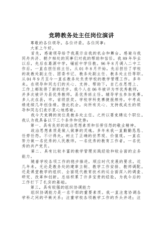 竞聘教务处主任岗位演讲