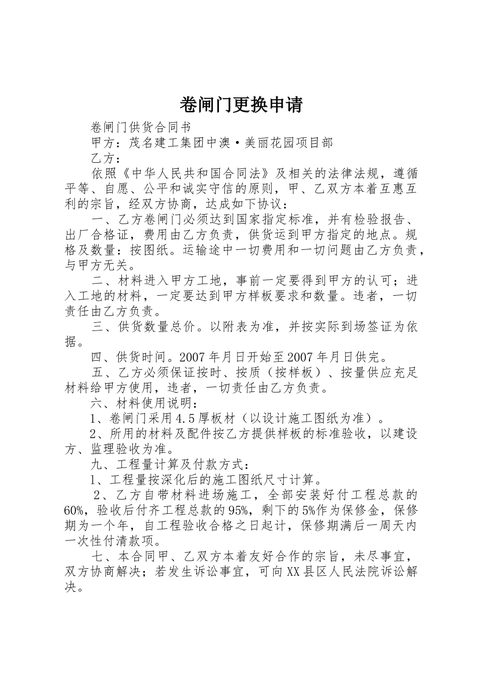 卷闸门更换申请_第1页