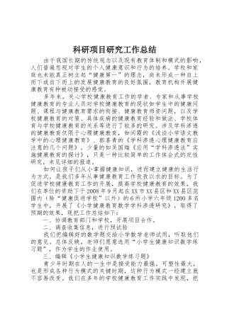 科研项目研究工作总结_1