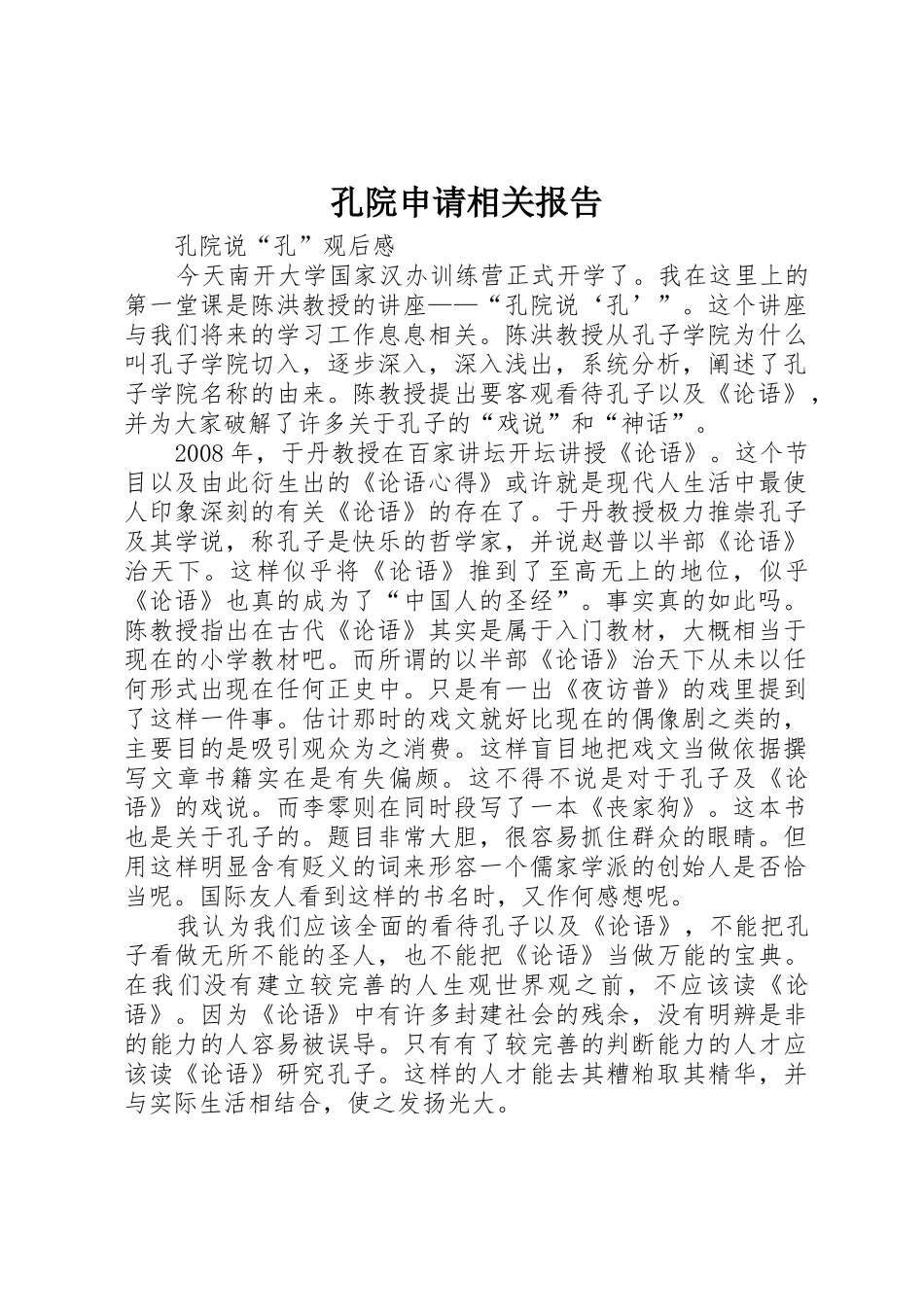孔院申请相关报告_第1页