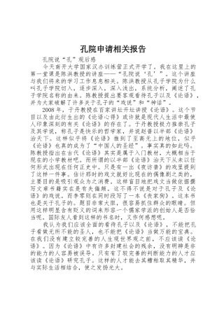 孔院申请相关报告