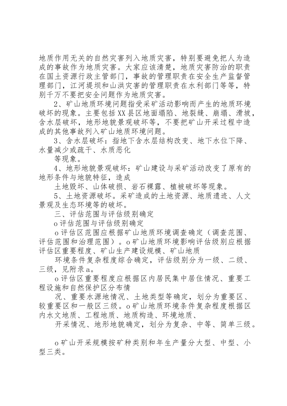 矿山地质环境保护与恢复治理方案指导意见国土资源部_1_第2页