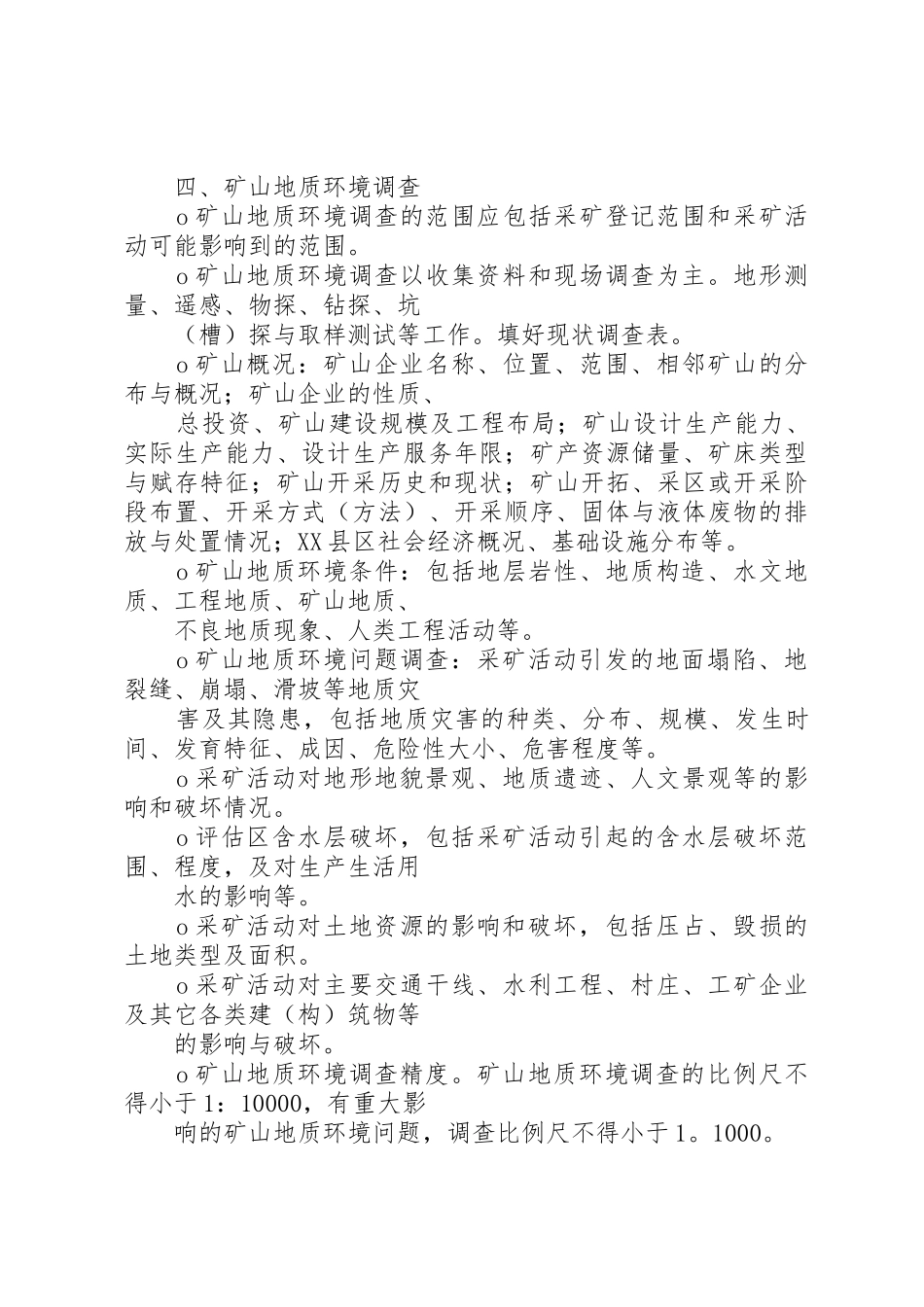 矿山地质环境保护与恢复治理方案指导意见国土资源部_1_第3页