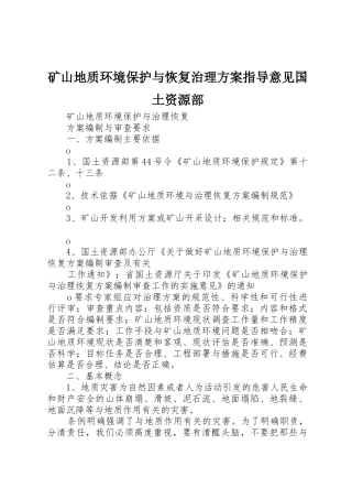 矿山地质环境保护与恢复治理方案指导意见国土资源部_1
