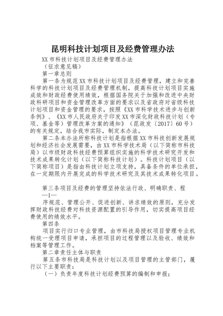 昆明科技计划项目及经费管理办法_第1页