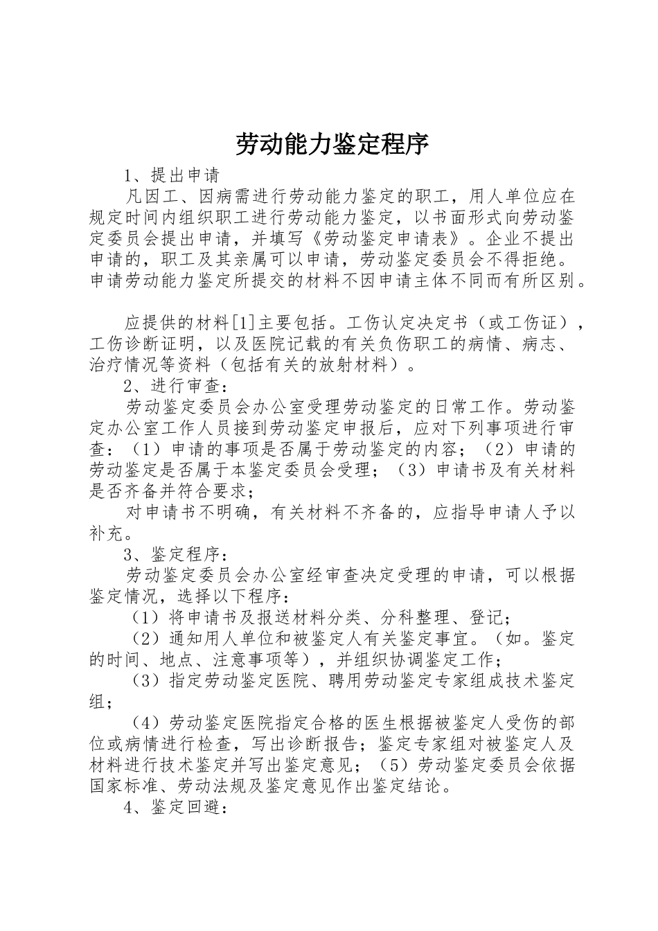 劳动能力鉴定程序_第1页
