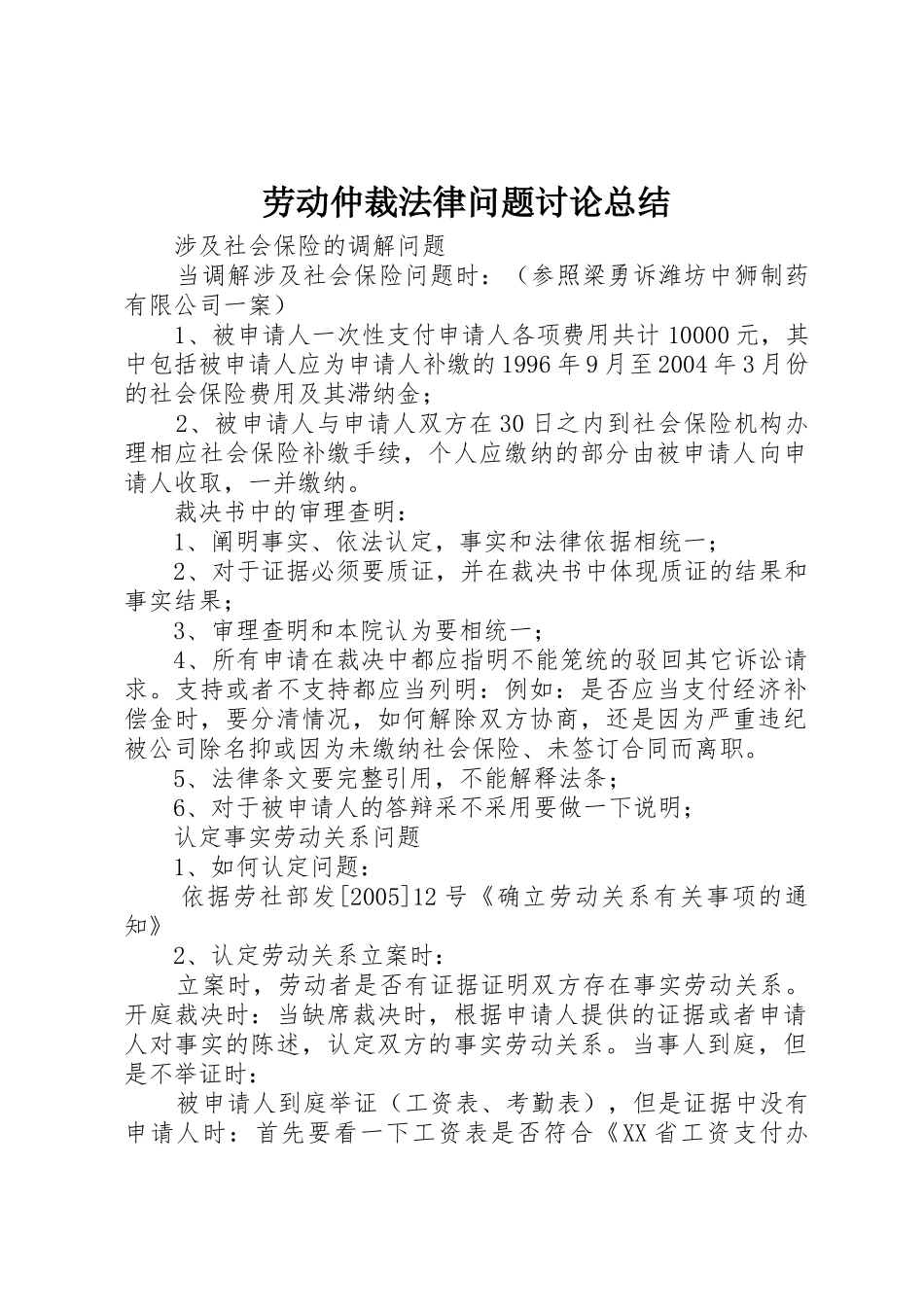 劳动仲裁法律问题讨论总结_第1页