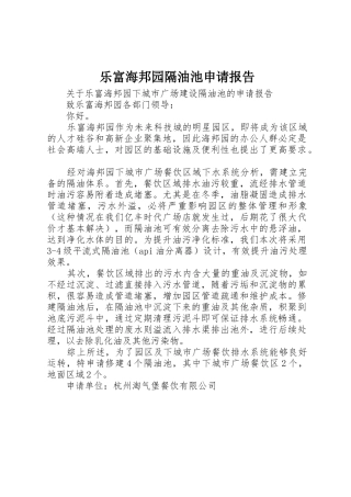 乐富海邦园隔油池申请报告