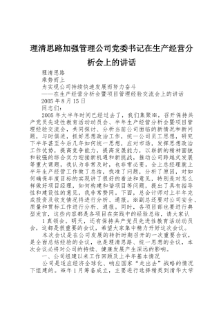 理清思路加强管理公司党委书记在生产经营分析会上的讲话