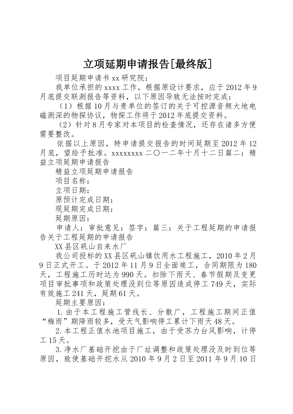立项延期申请报告[最终版]_第1页