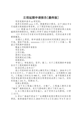 立项延期申请报告[最终版]