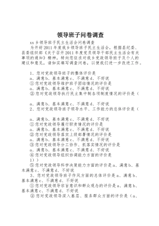 领导班子问卷调查_1