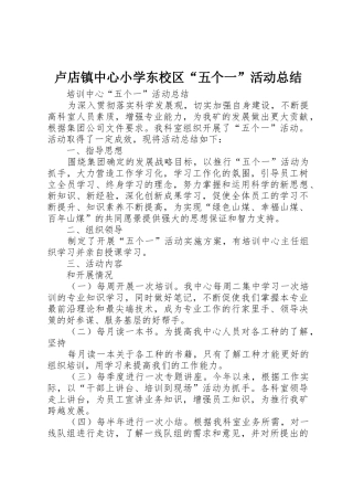 卢店镇中心小学东校区“五个一”活动总结