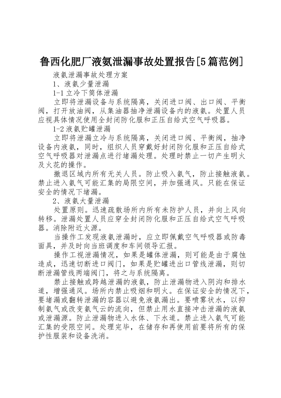 鲁西化肥厂液氨泄漏事故处置报告[5篇范例]_1_第1页