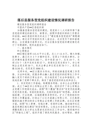 落后县服务型党组织建设情况调研报告_1