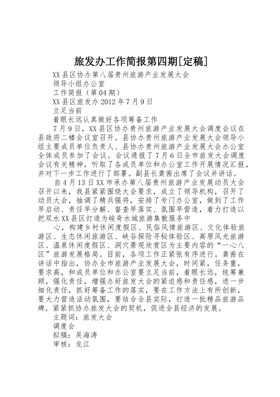 旅发办工作简报第四期[定稿]_第1页