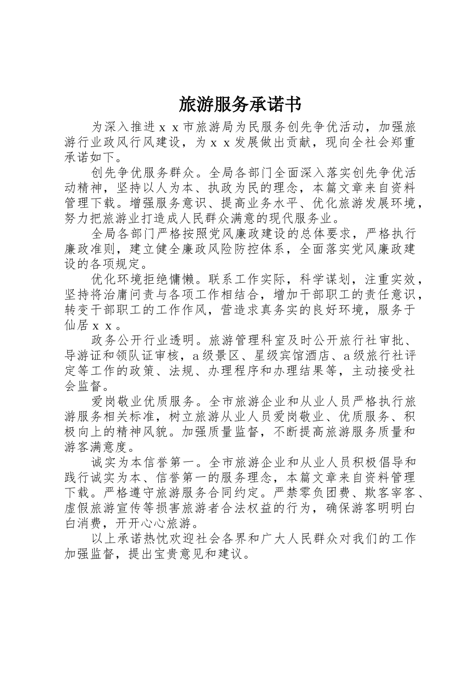 旅游服务承诺书_第1页