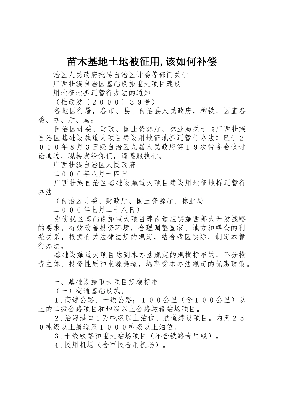 苗木基地土地被征用,该如何补偿_第1页
