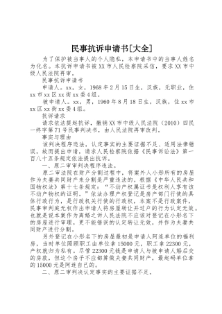 民事抗诉申请书[大全]