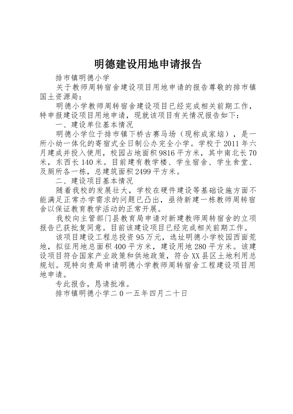 明德建设用地申请报告_第1页