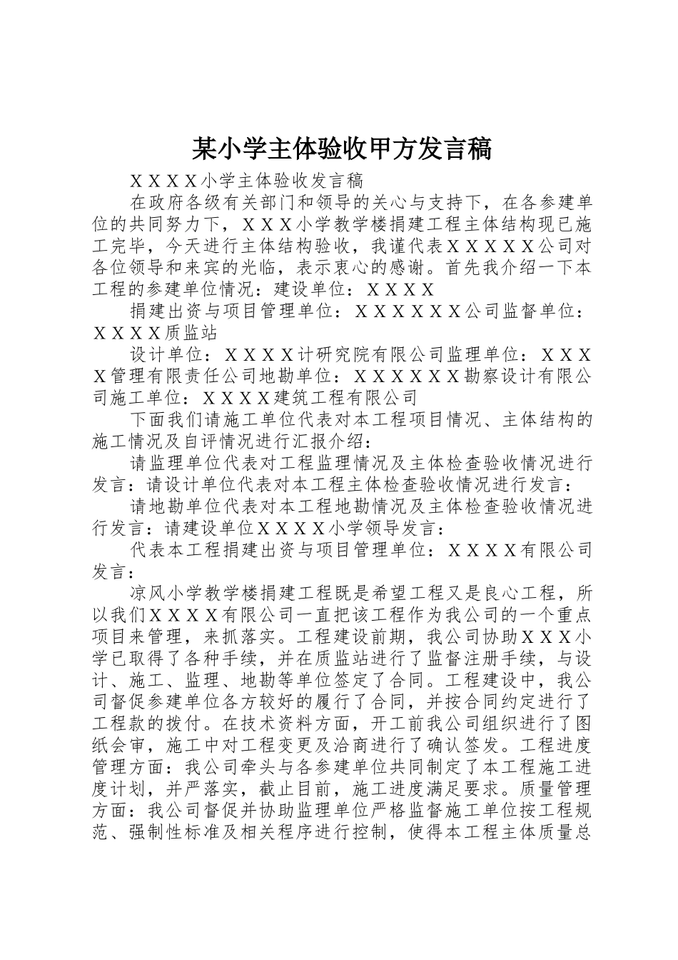 某小学主体验收甲方发言稿_第1页