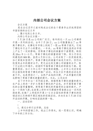 内部公司会议方案