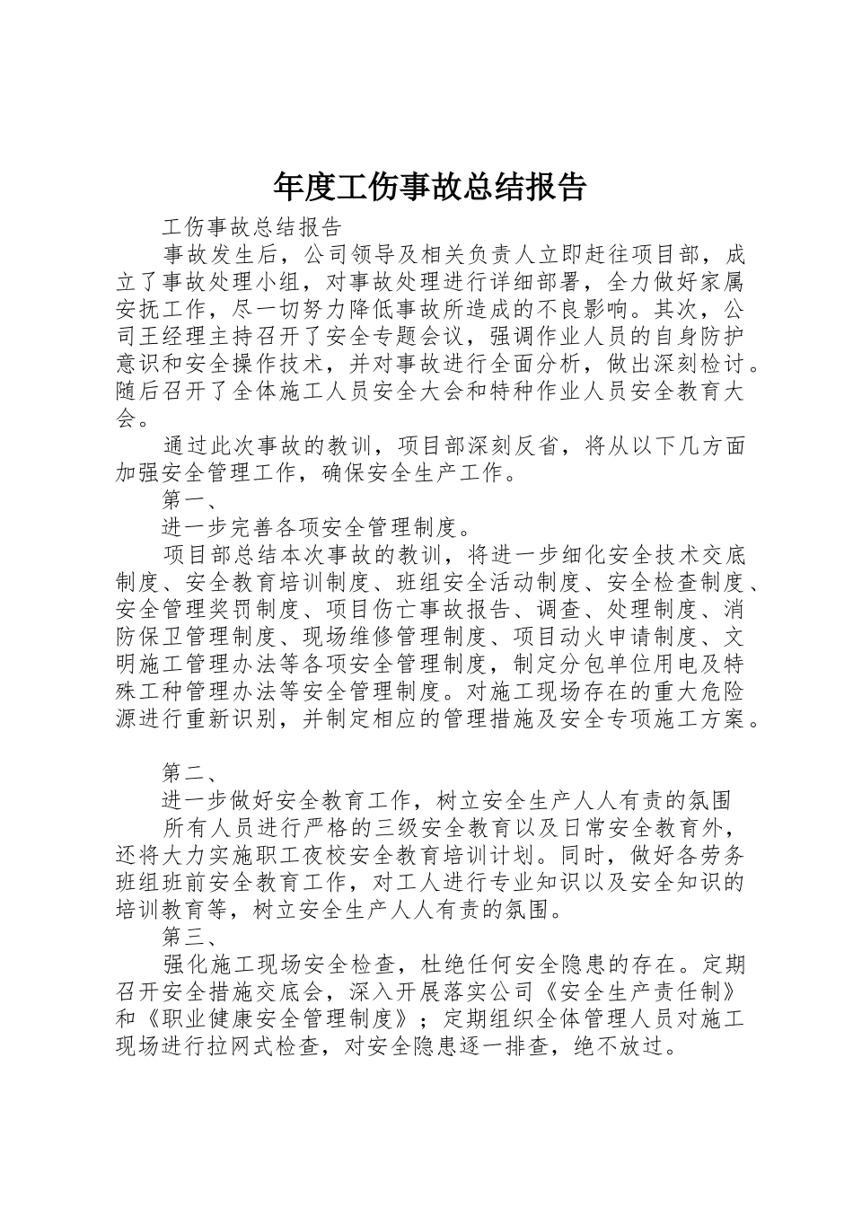 年度工伤事故总结报告_第1页