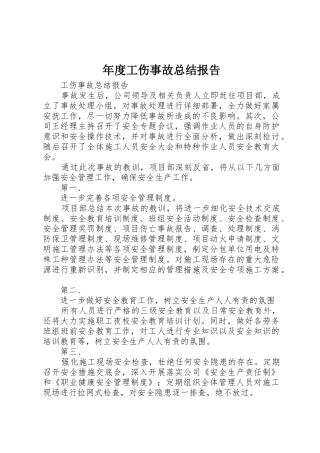 年度工伤事故总结报告