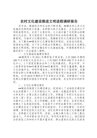 农村文化建设推进文明进程调研报告
