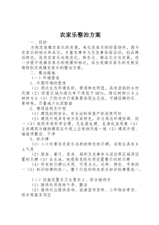 农家乐整治方案
