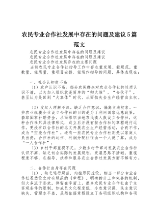农民专业合作社发展中存在的问题及建议5篇范文