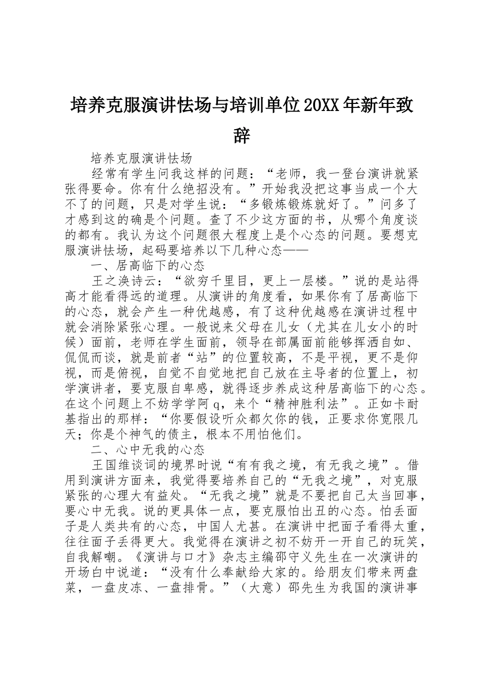 培养克服演讲怯场与培训单位20XX年新年致辞_第1页