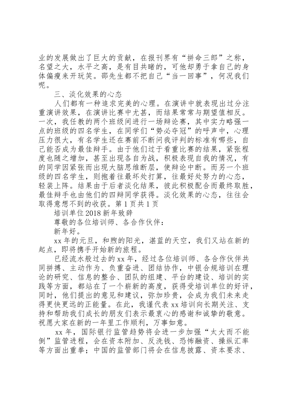 培养克服演讲怯场与培训单位20XX年新年致辞_第2页