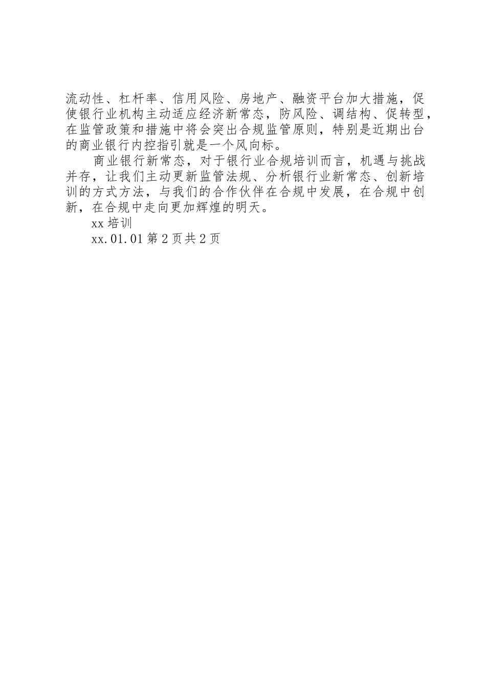 培养克服演讲怯场与培训单位20XX年新年致辞_第3页