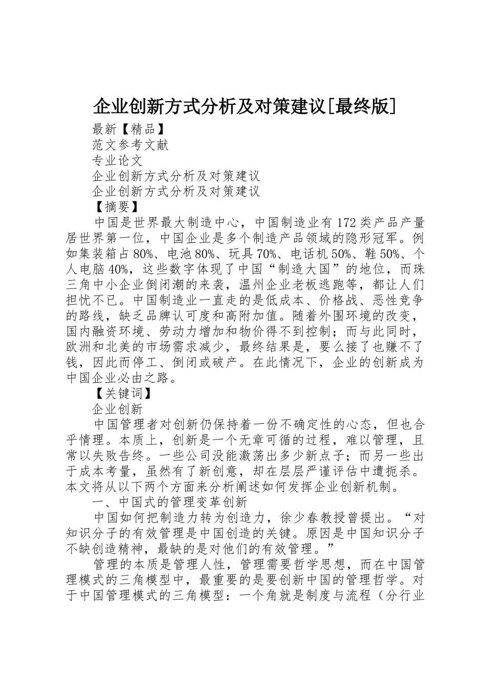 企业创新方式分析及对策建议[最终版]_第1页