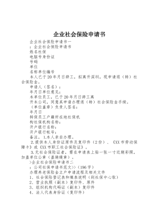 企业社会保险申请书