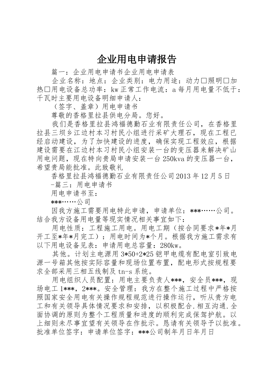 企业用电申请报告_第1页