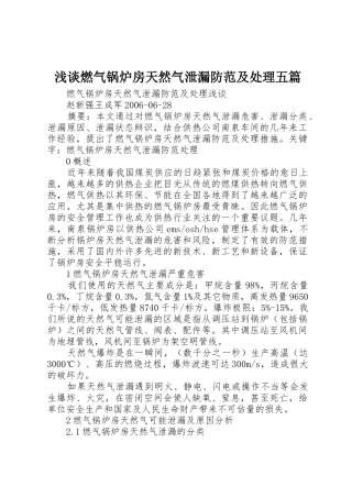 浅谈燃气锅炉房天然气泄漏防范及处理五篇_1