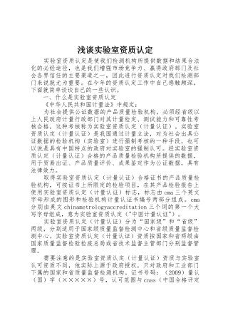 浅谈实验室资质认定