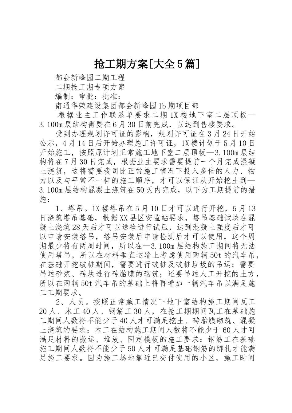 抢工期方案[大全5篇]_第1页