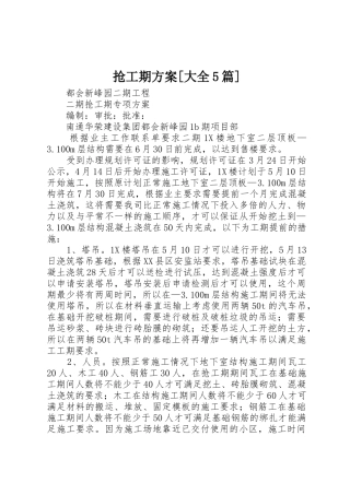 抢工期方案[大全5篇]