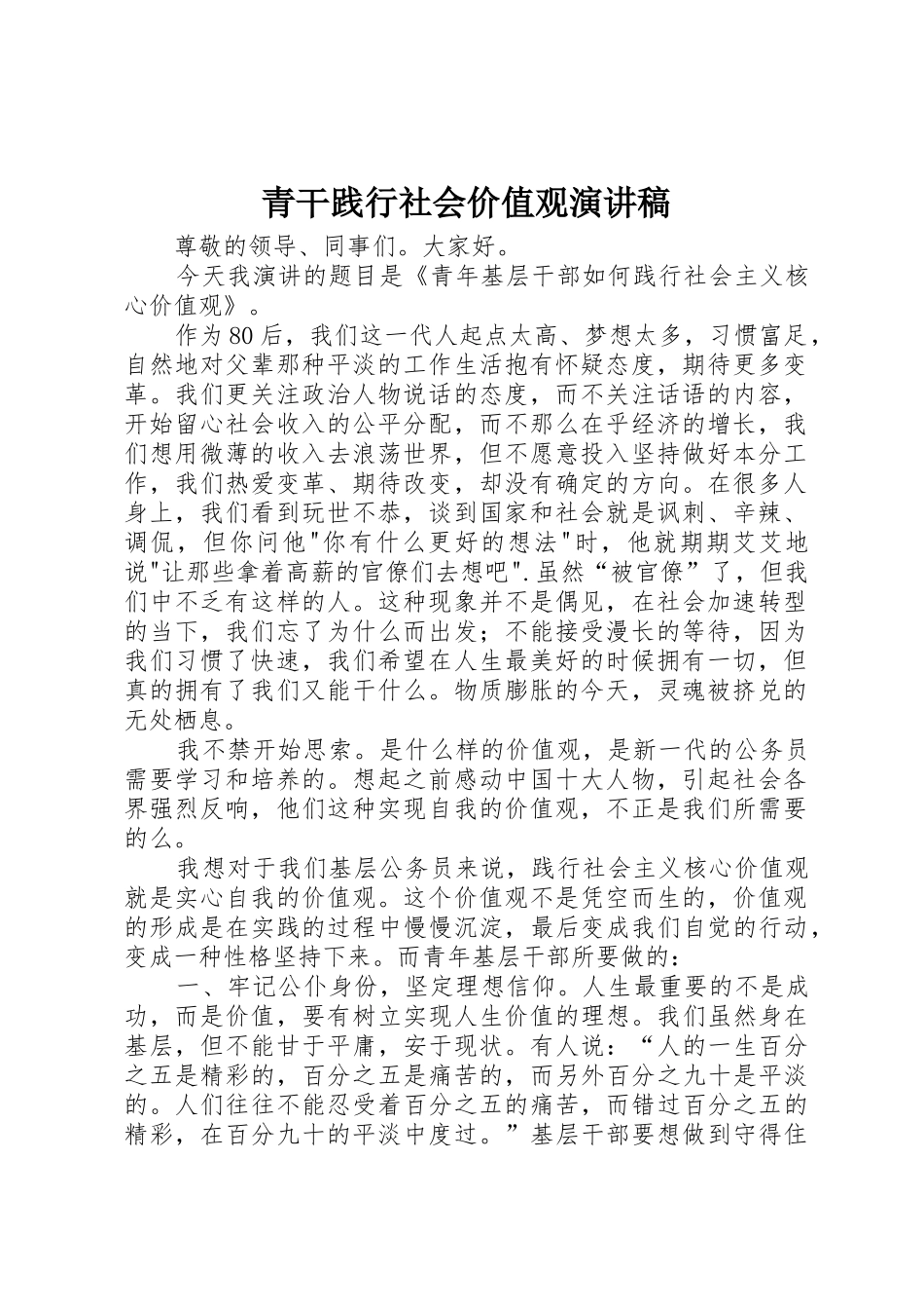 青干践行社会价值观演讲稿_第1页
