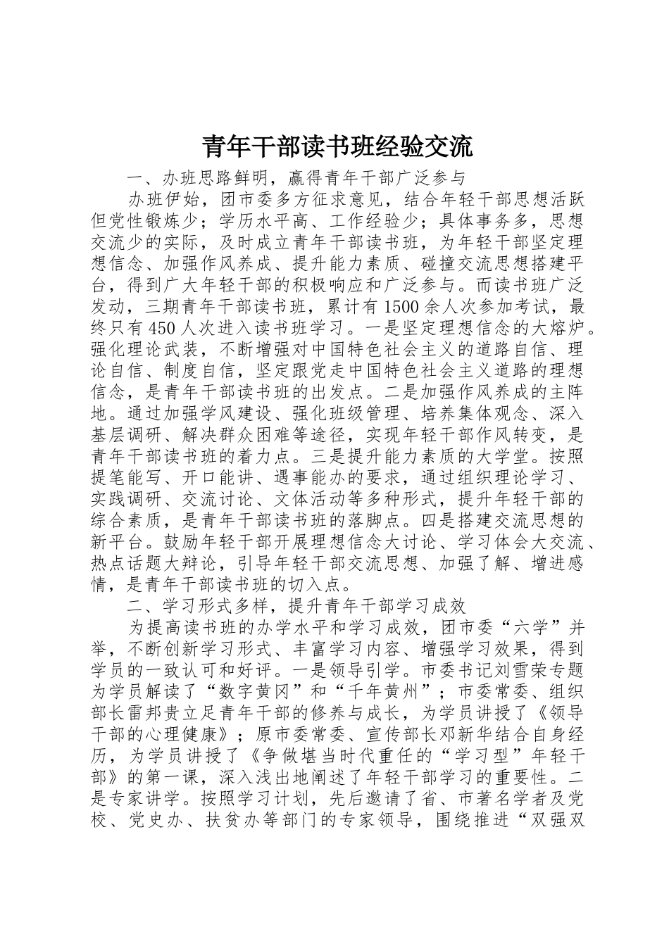 青年干部读书班经验交流_第1页