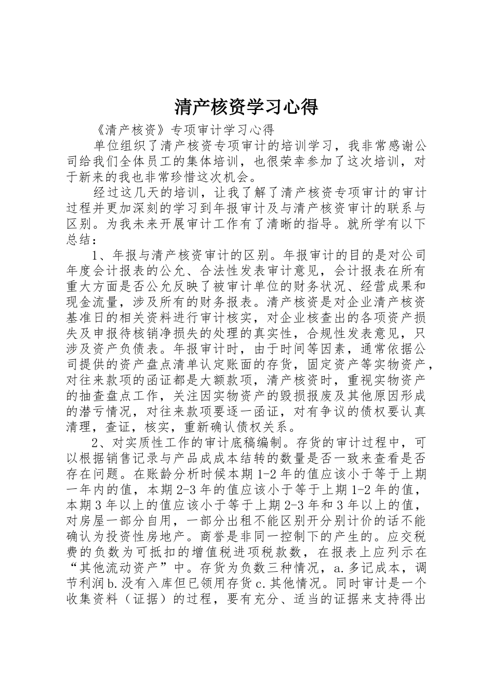清产核资学习心得_第1页