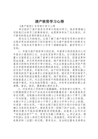 清产核资学习心得